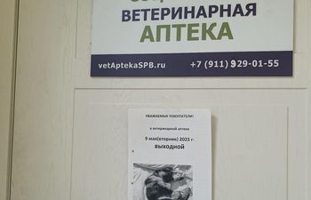 Социальная ветеринарная аптека