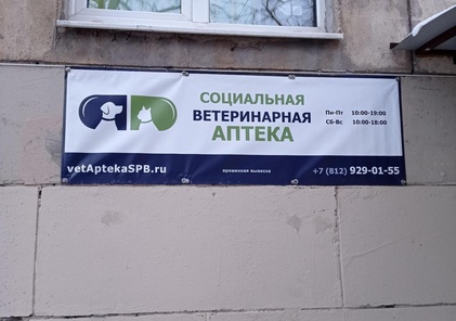 Социальная ветеринарная аптека